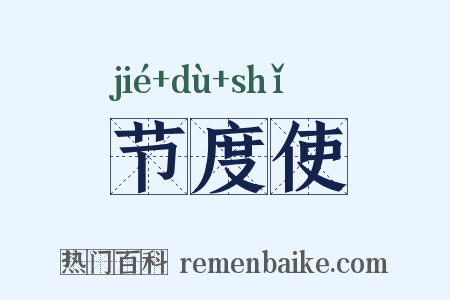 节度使是什么意思的图片
